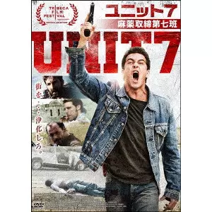 ALBERTO RODRIGUEZ / アルベルト・ロドリゲス / UNIT7 ユニット7/麻薬取締第七班