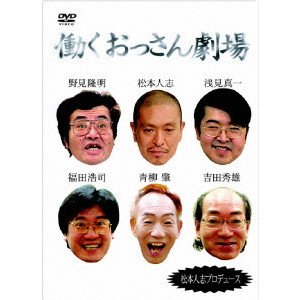 V.A. / オムニバス / 働くおっさん劇場 DVD-BOX