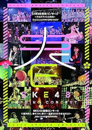 SKE48 / SKE48単独コンサート(仮)