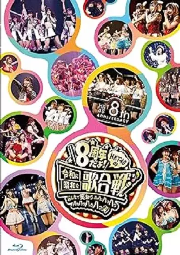 HKT48 / HKT48 8th ANNIVERSARY 8周年だよ! HKT48の令和に昭和な歌合戦~みんなで笑おう 八っ八っ八っ八っ八っ八っ八っ八っ(笑)~