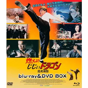 DEREK KWOK / デレク・クォック / 燃えよ!じじぃドラゴン 龍虎激闘 Blu-ray&DVD BOX