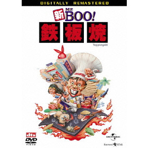 新Mr.Boo!鉄板焼 デジタル・リマスター版/マイケル・ホイ｜映画DVD