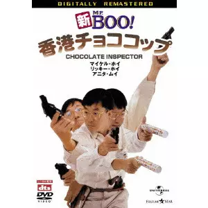 新Mr.BOO!香港チョココップ デジタル・リマスター版/フィリップ