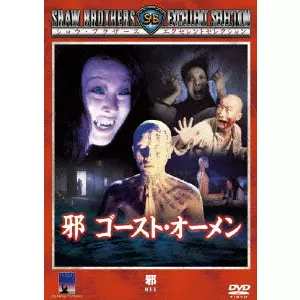 邪 ゴースト・オーメン/KUEI CHI-HUNG/カイ・チーホン[桂治洪]｜映画