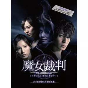 魔女裁判 DVD-BOX〈6枚組〉 Amazon.co.jp: 魔女裁判 DVD-BOX : 生田斗真, 加藤あい, 比嘉愛