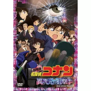 劇場版 名探偵コナン 異次元の狙撃手 スタンダード