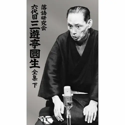 V.A. / オムニバス / 落語研究会 六代目 三遊亭圓生 全集 下