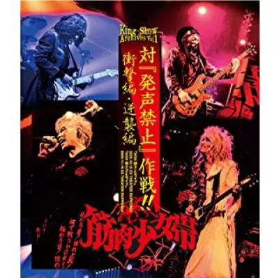 11/9、12/14発売☆特典付☆筋肉少女帯「結成40周年記念CD+DVD