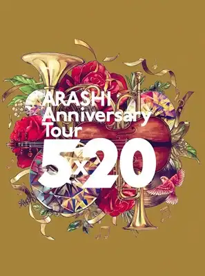 【美品】嵐 アルバム ライブDVD 2010〜2018 初回限定盤　コンプリート ARASHI / 嵐商品一覧｜SOUL / BLUES｜ディスクユニオン・オンライン