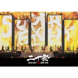 超DOME TOUR 二十祭/SUPER EIGHT｜日本のロック｜ディスクユニオン
