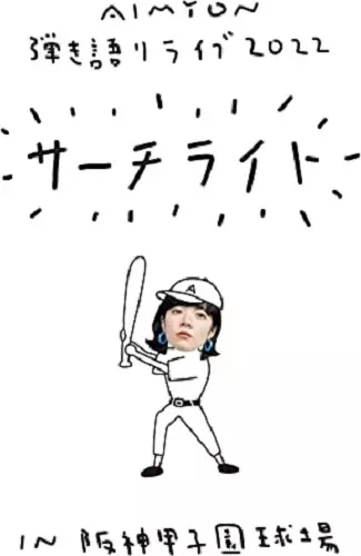 AIMYON / あいみょん / Live & Documentary Film “AIMYON 弾き語りLIVE 2022 -サーチライト- in 阪神甲子園球場”