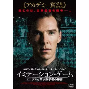 イミテーション・ゲーム/エニグマと天才数学者の秘密 コレクターズ