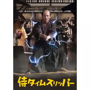 JIYUNICHI YASUDA / 安田淳一 / 侍タイムスリッパー
