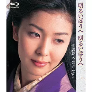 TATAKO MATSU / 松たか子 / 明るいほうへ明るいほうへ-童謡詩人 金子みすゞ-