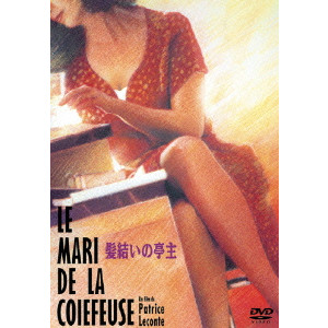 髪結いの亭主 パトリス ルコント 映画dvd Blu Ray ブルーレイ サントラ ディスクユニオン オンラインショップ Diskunion Net
