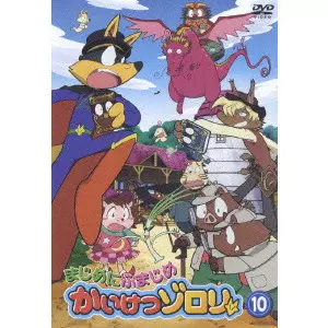 まじめにふまじめ かいけつゾロリ 10/V.A./オムニバス｜映画DVD・Blu