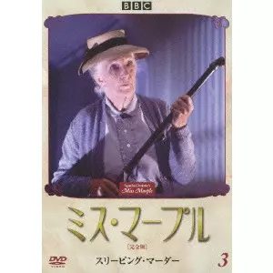 JOHN DAVIS / ジョン・デイヴィス / ミス・マープル 完全版 VOL.3