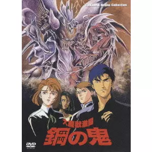 大魔獣激闘 鋼の鬼　DVD 廃盤　平野俊弘 大魔獣激闘 鋼の鬼/HIRANO TOSHIHIRO/平野俊弘｜映画DVD・Blu-ray