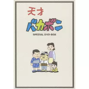 天才バカボン SPECIAL DVD-BOX 全8巻 天才バカボン SPECIAL DVD-BOX/斉藤博｜映画DVD・Blu-ray(ブルーレイ