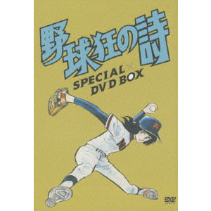 野球狂の詩 SPECIAL DVD-BOX/小華和ためお｜映画DVD・Blu-ray 