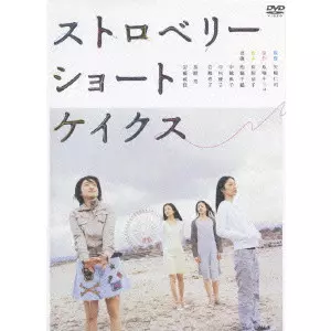 ストロベリーショートケイクス/HITOSHI YAZAKI/矢崎仁司｜映画DVD・Blu