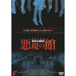 DEATH HOUSE デスハウス-悪魔の館-/レスト・チェン ｜映画DVD・Blu-ray(ブルーレイ)／サントラ｜ディスクユニオン・オンラインショップ｜diskunion.net