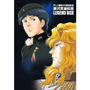 オムニバス / アニメ製作20周年記念 銀河英雄伝説 LEGEND BOX