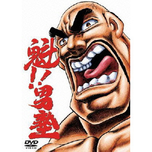 魁 男塾 Tvアニメ シリーズdvd Box 宮下あきら 映画dvd Blu Ray ブルーレイ サントラ ディスクユニオン オンラインショップ Diskunion Net