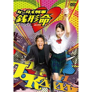 V.A. / オムニバス / ケータイ刑事 銭形命 DVD-BOX