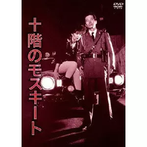 SAI YOICHI / 崔洋一 / 十階のモスキート