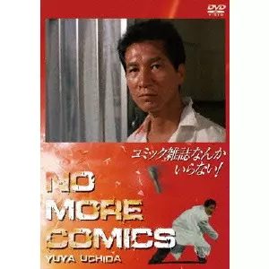 滝田洋二郎 / コミック雑誌なんかいらない!