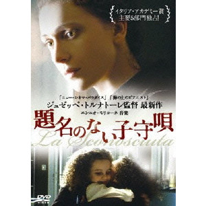 題名のない子守唄/GIUSEPPE TORNATORE/ジュゼッペ・トルナトーレ｜映画