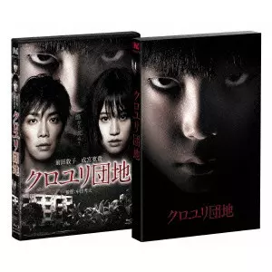 HIDEO NAKATA / 中田秀夫 / クロユリ団地 プレミアム・エディション