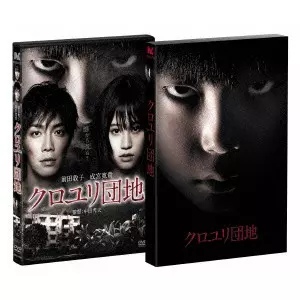 HIDEO NAKATA / 中田秀夫 / クロユリ団地 プレミアム・エディション