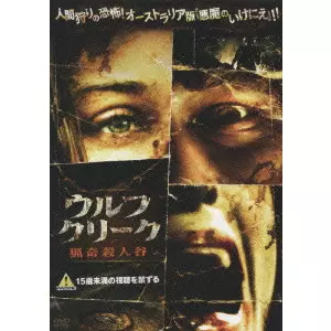 ウルフクリーク 猟奇殺人谷/GREG MCLEAN/グレッグ・マクリーン｜映画