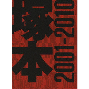 塚本晋也 COLLECTOR'S BOX 2001-2010/SHINYA TSUKAMOTO/塚本晋也 ...