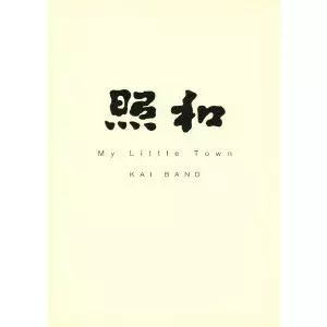 照和 My Little Town KAI BAND/V.A./オムニバス｜映画DVD・Blu-ray
