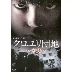 HIDEO NAKATA / 中田秀夫 / クロユリ団地~序章~ DVD-BOX