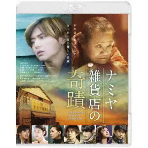 廣木隆一 / ナミヤ雑貨店の奇蹟