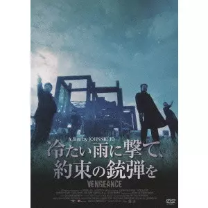 JOHNNY TO / ジョニー・トー商品一覧｜映画DVD/サントラ