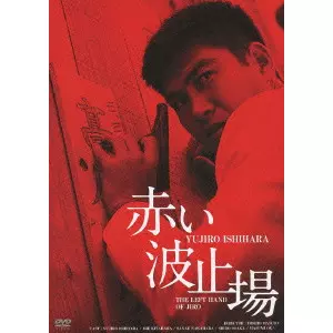 TOSHIO MASUDA / 舛田利雄 / 赤い波止場