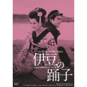 西河克己 / 伊豆の踊子