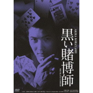 KO NAKAHIRA / 中平康 / 黒い賭博師