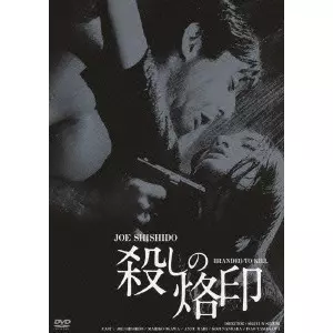 SEIJUN SUZUKI  / 鈴木清順 / 殺しの烙印