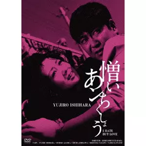 蔵原惟繕 / 憎いあンちくしょう HDリマスター版