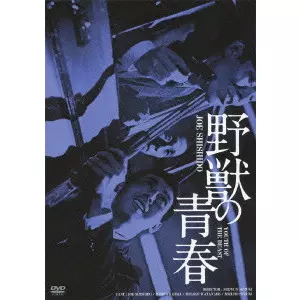SEIJUN SUZUKI  / 鈴木清順 / 野獣の青春 HDリマスター版