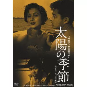 古川卓巳 / 太陽の季節 HDリマスター版