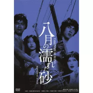 TOSHIYA FUJITA / 藤田敏八 / 八月の濡れた砂 HDリマスター版