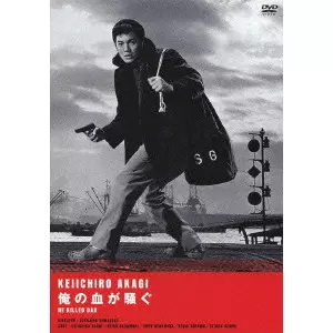 TOKUJIRO YAMAZAKI / 山崎徳次郎 / 俺の血が騒ぐ