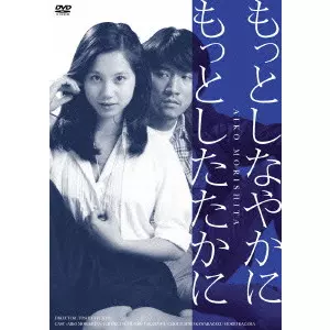 TOSHIYA FUJITA / 藤田敏八 / もっとしなやかに もっとしたたかに